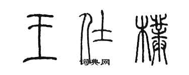 陈墨王仕朴篆书个性签名怎么写