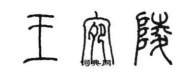 陈墨王宛陵篆书个性签名怎么写