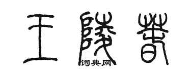 陈墨王陵春篆书个性签名怎么写