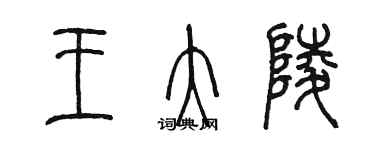 陈墨王大陵篆书个性签名怎么写