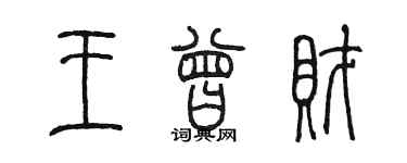 陈墨王曾财篆书个性签名怎么写
