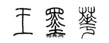 陈墨王墨华篆书个性签名怎么写