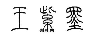 陈墨王紫墨篆书个性签名怎么写