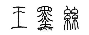 陈墨王墨丝篆书个性签名怎么写