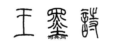 陈墨王墨诗篆书个性签名怎么写