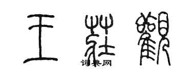 陈墨王庄观篆书个性签名怎么写