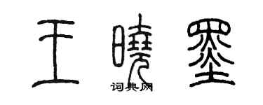 陈墨王晓墨篆书个性签名怎么写