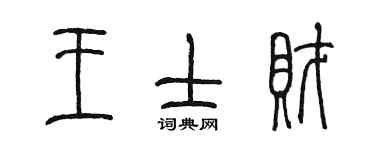 陈墨王士财篆书个性签名怎么写