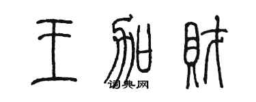 陈墨王加财篆书个性签名怎么写