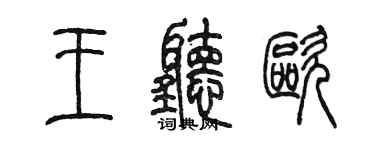 陈墨王听欧篆书个性签名怎么写