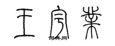 陈墨王宇业篆书个性签名怎么写