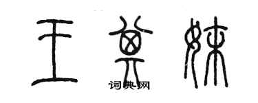 陈墨王其妹篆书个性签名怎么写