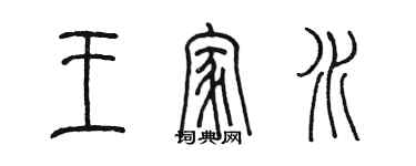 陈墨王家水篆书个性签名怎么写