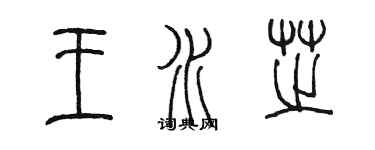 陈墨王水芝篆书个性签名怎么写