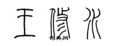 陈墨王修水篆书个性签名怎么写