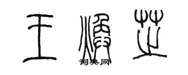 陈墨王焕芝篆书个性签名怎么写