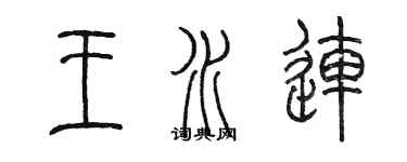 陈墨王水连篆书个性签名怎么写