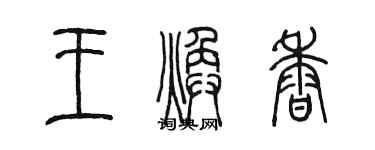陈墨王焕香篆书个性签名怎么写