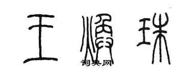 陈墨王焕珠篆书个性签名怎么写