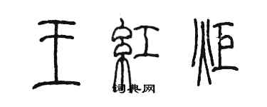 陈墨王红炬篆书个性签名怎么写