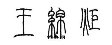 陈墨王绵炬篆书个性签名怎么写