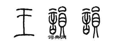 陈墨王韵韵篆书个性签名怎么写