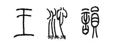 陈墨王沁韵篆书个性签名怎么写