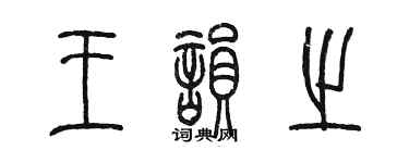 陈墨王韵之篆书个性签名怎么写