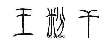 陈墨王粉干篆书个性签名怎么写
