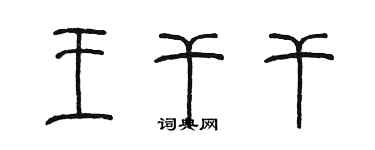 陈墨王干干篆书个性签名怎么写