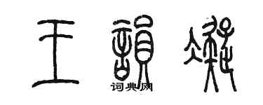 陈墨王韵凝篆书个性签名怎么写