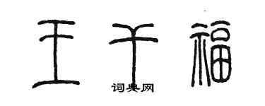 陈墨王干福篆书个性签名怎么写
