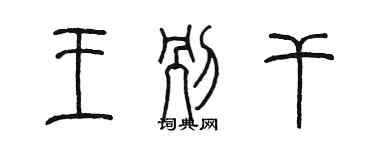 陈墨王别干篆书个性签名怎么写