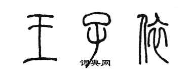 陈墨王子依篆书个性签名怎么写