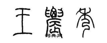 陈墨王农秀篆书个性签名怎么写