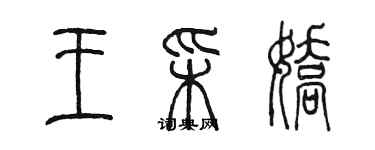 陈墨王彩娇篆书个性签名怎么写