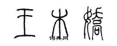 陈墨王木娇篆书个性签名怎么写