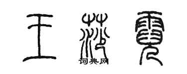 陈墨王莎霓篆书个性签名怎么写