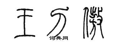 陈墨王刀傲篆书个性签名怎么写