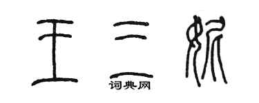 陈墨王三妮篆书个性签名怎么写