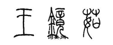陈墨王镜茹篆书个性签名怎么写