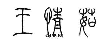 陈墨王情茹篆书个性签名怎么写