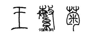 陈墨王繁菊篆书个性签名怎么写