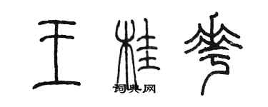 陈墨王桂花篆书个性签名怎么写