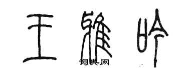 陈墨王雅吟篆书个性签名怎么写