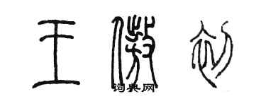 陈墨王傲初篆书个性签名怎么写