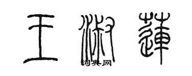 陈墨王淑莲篆书个性签名怎么写