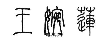 陈墨王婉莲篆书个性签名怎么写