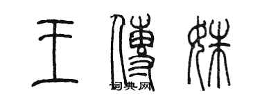 陈墨王传姝篆书个性签名怎么写