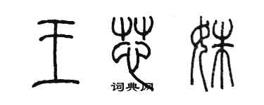 陈墨王芯姝篆书个性签名怎么写